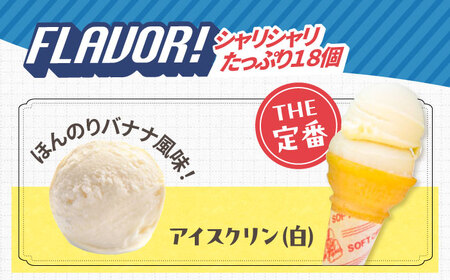 １×１＝１（いちかけるいち）のアイスクリン１００ｃｃカップア イス【白】１８個セット【アイス アイスクリン あいす アイスクリーム カップアイス スイーツ 高知のアイス ご当地アイス いちかけるいち 