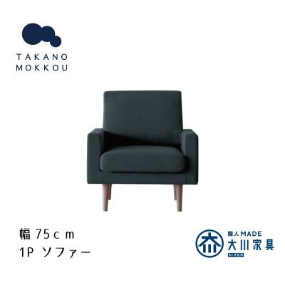 ふるさと納税 筑後市 レオソファー 1P ダークグレー NA脚【5年保証】【高野木工】