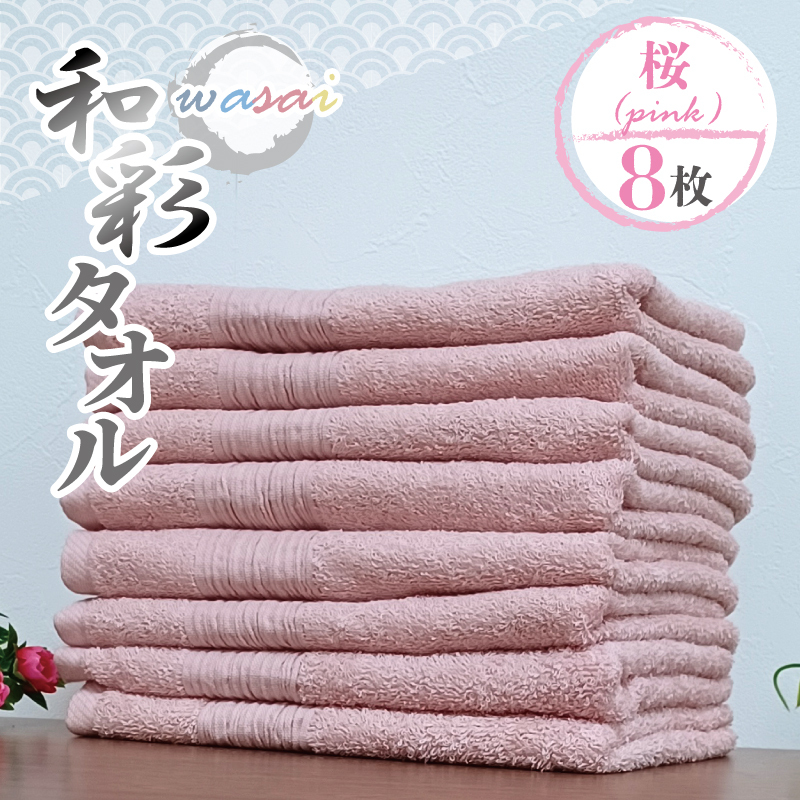 フェイスタオル 8枚 桜 ピンク 和彩（WASAI）【泉州タオル 中厚 国産 吸水 普段使い シンプル 日用品 家族 ファミリー】 010B1717