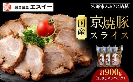 
            【エスイー】国産京焼豚スライス300ｇ×3パック 計900g[ 京都 食肉卸 自慢の肉質 焼豚 大容量 小分け 人気 おすすめ 肉 お肉 豚肉 お取り寄せ 通販 送料無料 ギフト ふるさと納税 ]
          