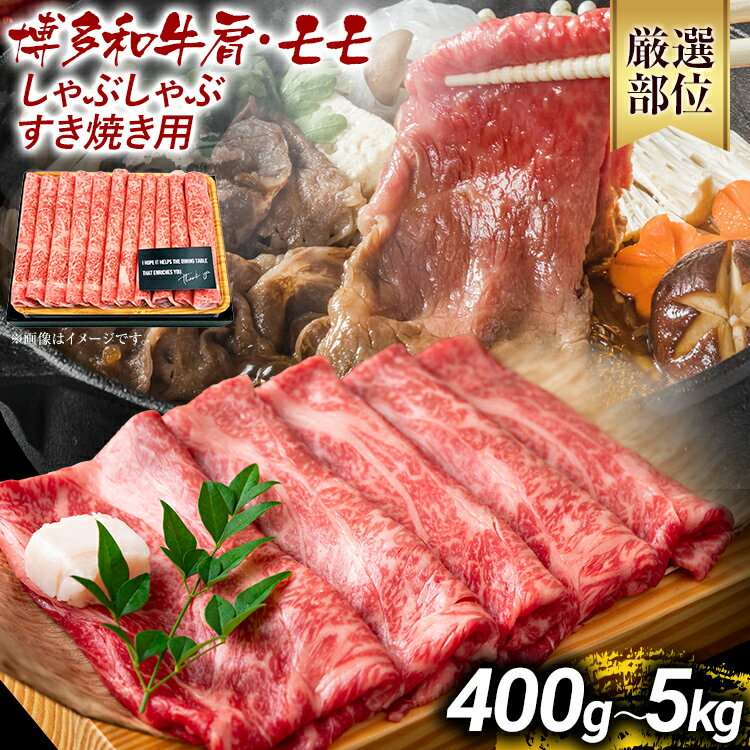 【ふるさと納税】訳あり 博多和牛しゃぶしゃぶすき焼き用（肩ロース肉・肩バラ肉・モモ肉）400g 500g 700g 800g 1kg 5kg 黒毛和牛 お取り寄せグルメ お取り寄せ お土産 九州 福岡土産 取り寄せ グルメ MEAT PLUS CP-S0001 CP001 CP002 CP003 CP005 CP006 CP032