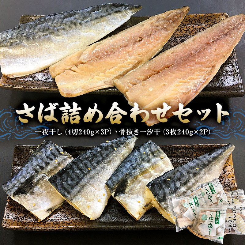 さば詰合せセット（一夜干し4切240g×３P・骨抜き一汐干3枚240g×2P） mi0050-0002