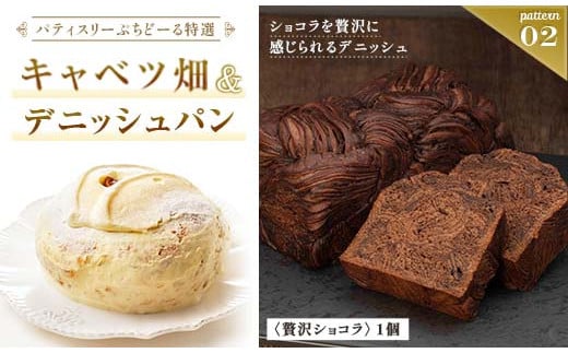 北海道 釧路発 大人気 スイーツ メイン ＋ 5種 から 選べるセット ②キャベツ畑＋デニッシュパンショコラ F4F-4284