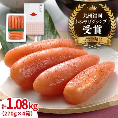 ふるさと納税 糸島市 辛子明太子 「可也山」 1.08kg (270g×4箱) 糸島市 / やますえ [AKA021]