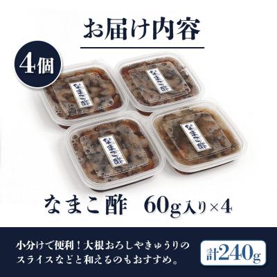ふるさと納税 羽幌町 【マリナシーフーズ】なまこ酢×4個 計240g【02139】 |  | 03