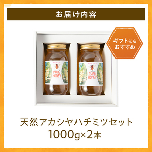 天然アカシヤハチミツセット(1000g×2) 天然 アカシヤ ハチミツ 2本 計2kg 水あめ不使用 非加熱 クセがない すっきり 食べやすい 使いやすい 蜂蜜 はちみつ ハニー ギフト 山梨県 北杜