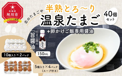 北のたまごや　半熟とろ～り温泉たまご40個と卵かけご飯専用醤油セット_00310