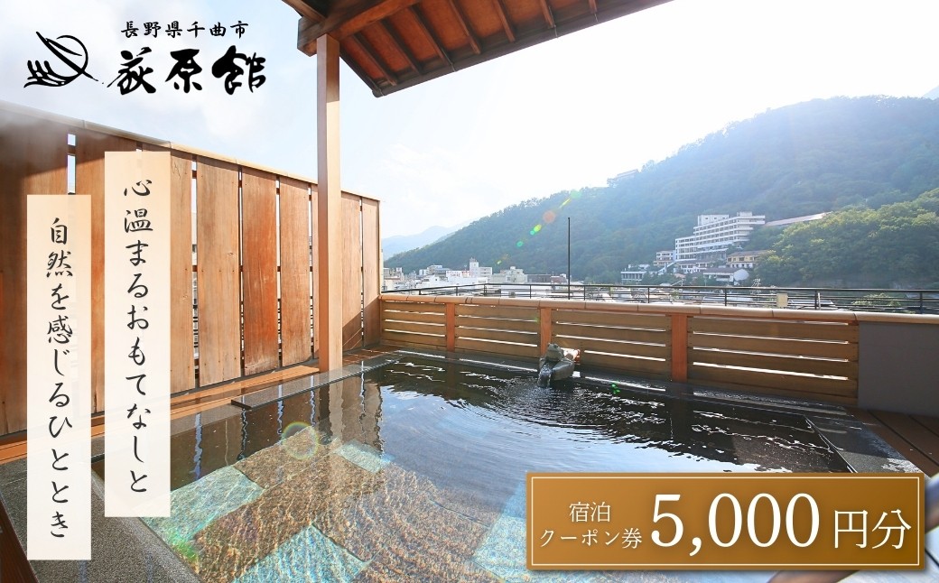 
                  荻原館 宿泊クーポン券 5,000円分 温泉 旅館 ホテル 利用券 観光 信州 長野県 千曲市
                