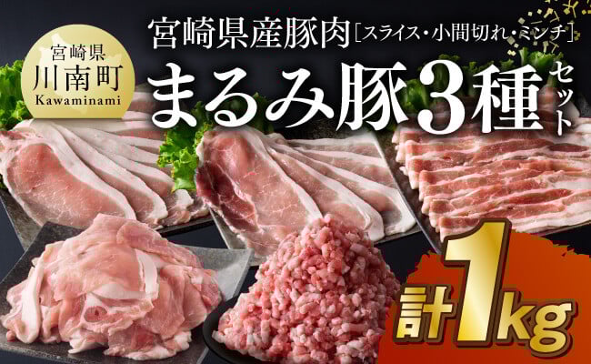 
                  宮崎県産豚肉「まるみ豚」3種セット(スライス・小間切れ・ミンチ)　計1㎏ 【 豚肉 豚 肉 国産 川南町 スライス 小間切れ ミンチ 】
                