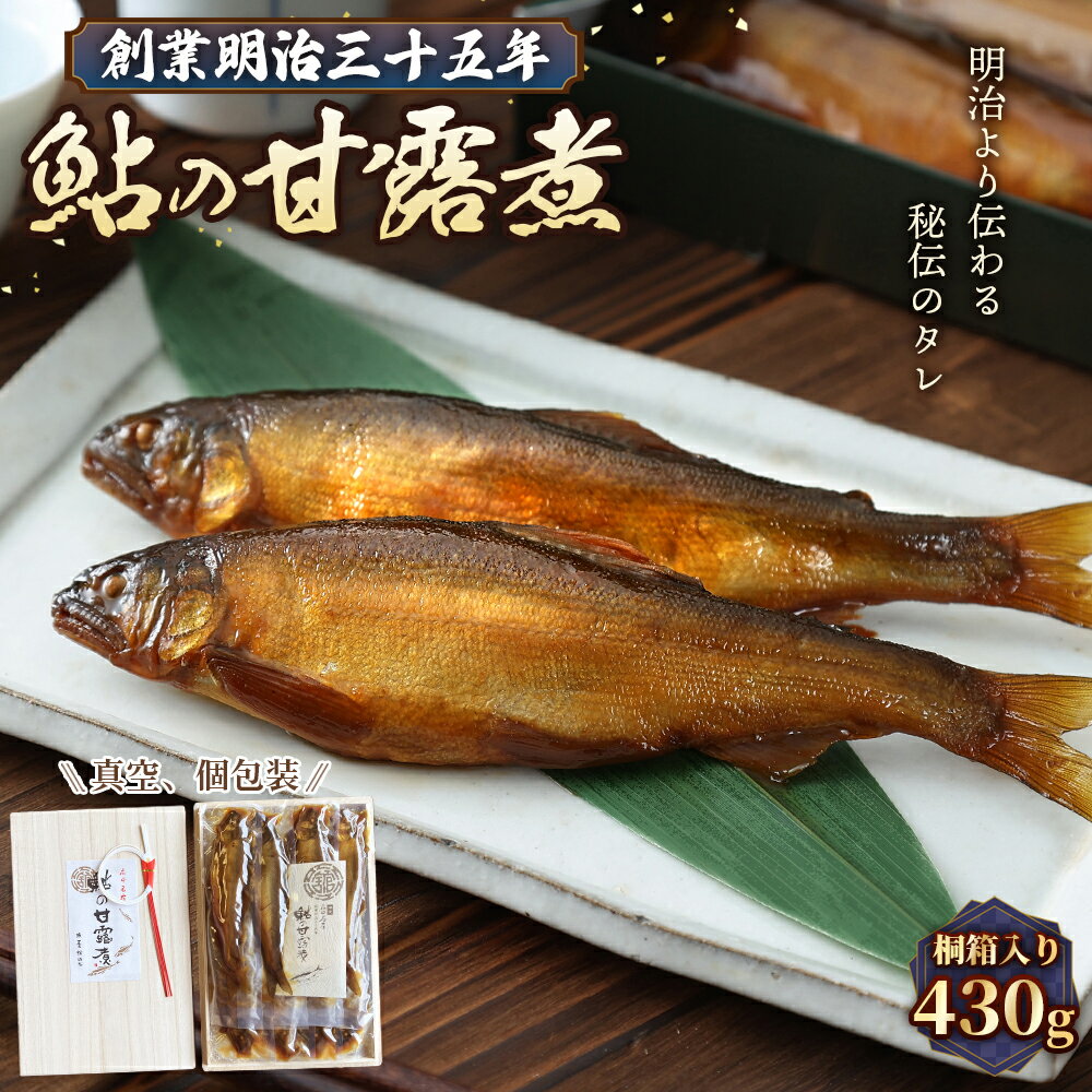 【ふるさと納税】鮎の甘露煮 430g 桐箱入 無憂舘（府中市）［No.1170］／ あゆ 魚 惣菜 ご飯のお供 鮎料理 真空パック 老舗 伝統製法 秘伝のタレ 甘辛 旨味 しっとり お歳暮 お中元 贈答品 送料無料 広島県