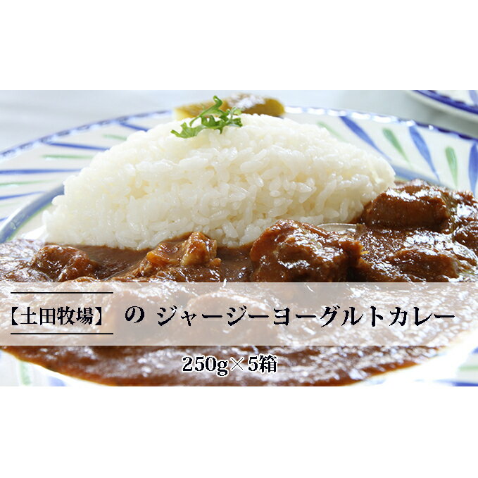 【ふるさと納税】ジャージーヨーグルトカレー 250g 5箱 土田牧場 ジャージー牛 ヨーグルトカレー レトルトカレー カレー 惣菜 簡単調理 温めるだけ レトルト レトルト食品 秋田 秋田県 にかほ市