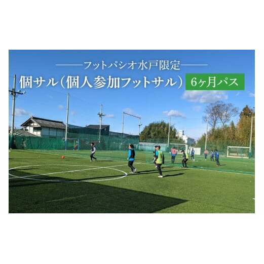 IB-2　フットパシオ水戸限定　個サル（個人参加フットサル）6ヶ月パス