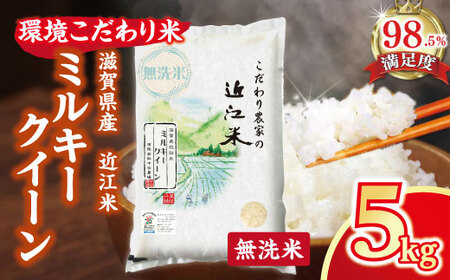 【7年産】 近江米 ミルキークイーン 無洗米 5kg 【BN16W】 近江米 環境こだわり米 滋賀県産 無洗米