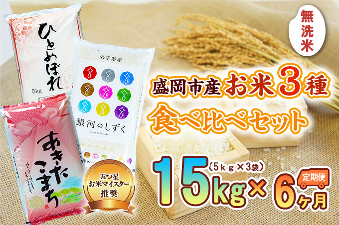 
            【6か月定期便】盛岡市産無洗米3種食べ比べ【5kg×3袋】×6か月
          