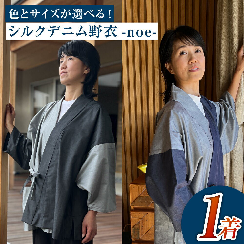 【ふるさと納税】＜選べる＞【S M Lサイズ】シルクデニム野衣-noe-1（墨色）／2（蒼色）シルク デニム 服 作務衣 上着 ファッション 男女兼用 岡山 倉敷
