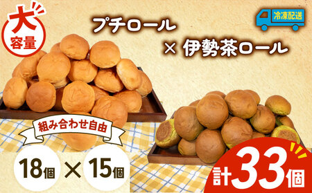 プチロール × 伊勢茶ロール 33個入 冷凍 パンパンパンパン