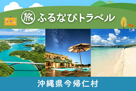 【沖縄旅行・宿泊無期限】旅行ポイント今帰仁村ふるなびトラベルポイント