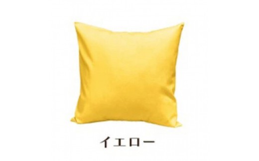 「染」2枚組クッションカバー 50×50cmタイプ イエロー 国産オックスフォード生地 無地