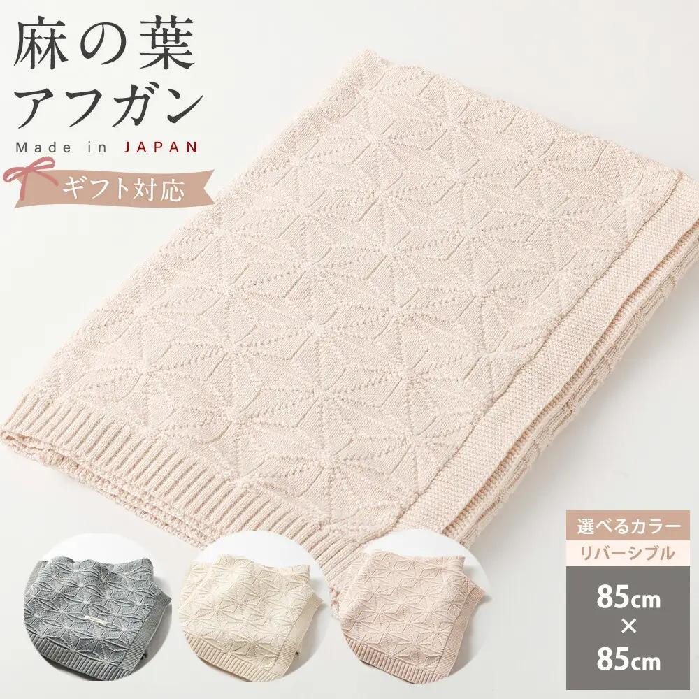 【リバーシブル紺青×生成】【ギフト対応】麻の葉アフガン CO-K21-890【60営業日程度で発送】