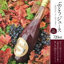 【ふるさと納税】36-1.千葉ぶどう園 ぶどうジュース(720ml) [千葉ぶどう園 山梨県 韮崎市 20743095] 果汁ジュース フルーツジュース ストレートジュース ドリンク ぶどう ブドウ 葡萄 無添加