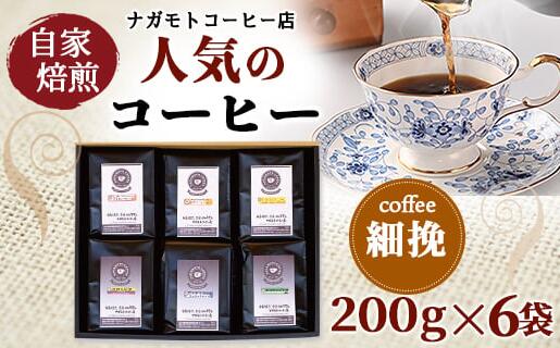 【ふるさと納税】自家焙煎、人気のコーヒー200g×6個入セット(細挽) 送料無料 珈琲 ギフト AU006