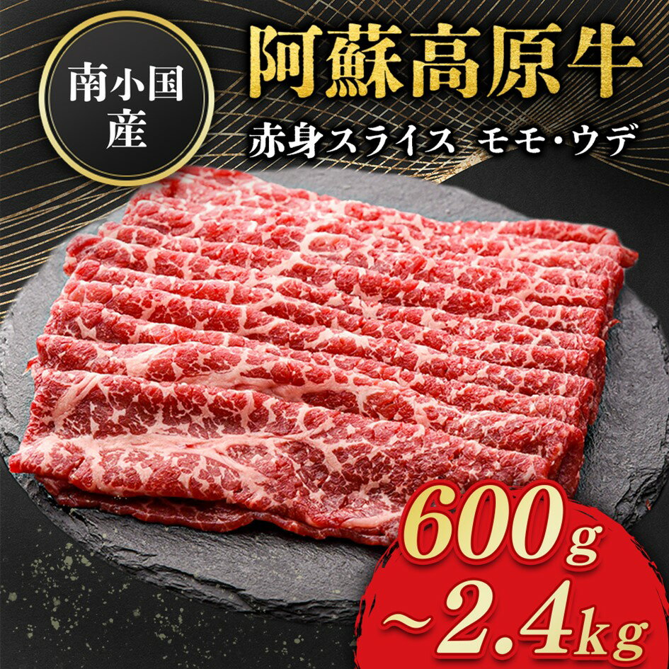 【ふるさと納税】 南小国産 阿蘇高原牛 赤身スライス 600g 900g 1.2kg 1.8kg 2.4kg 贅沢 牛 牛肉 国産牛 赤身肉 赤身 薄切り スライス すき焼き しゃぶしゃぶ 熊本県産 国産 贈答用 ギフト 熊本 阿蘇 南小国町 送料無料