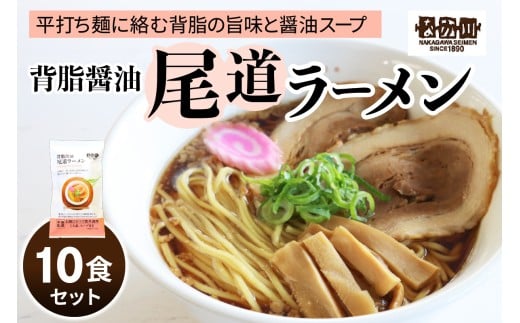 瀬戸内麺工房なか川「背脂醤油 尾道ラーメン10食セット」 (10袋、スープ付き) [1926]