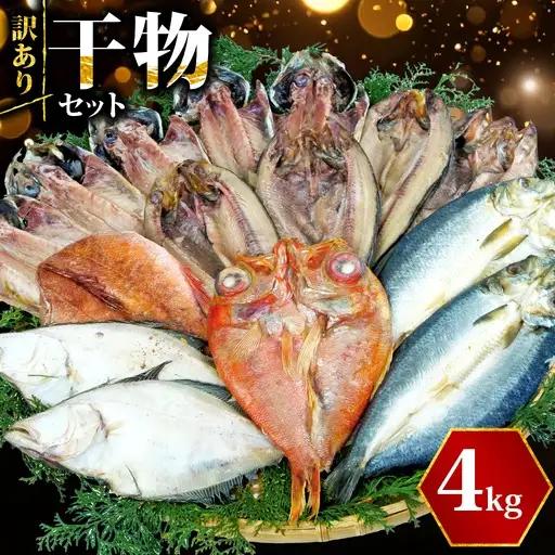 【2026年11月発送】 訳あり干物 約4kg 干物