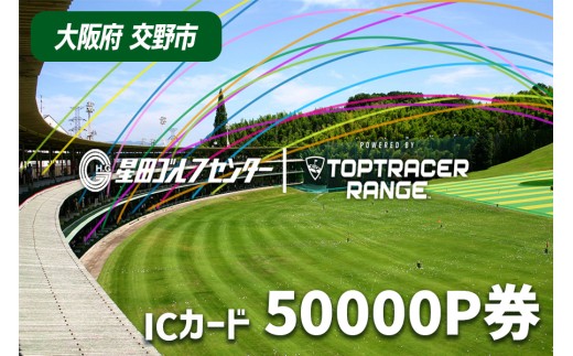 大阪府交野市 星田ゴルフセンター ICカード 50000P券 (50000円分の練習ボールと交換いただけます)｜スポーツ ゴルフ ごるふ ゴルフ場 チケット 練習 ゴルフ場利用券 体験チケット 人気 [0318]