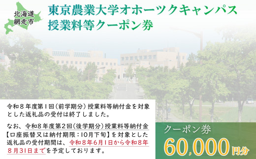 
                  東京農業大学オホーツクキャンパス授業料等60,000円分クーポン券 【 ふるさと納税 人気 おすすめ ランキング 授業料等 大学 東京農業大学 東農大 東京農業 オホーツク キャンパス クーポン 券 学生 北海道 網走市 】 ABBD002
                