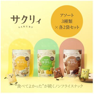 ふるさと納税 直方市 サクリィアソート 6袋セット