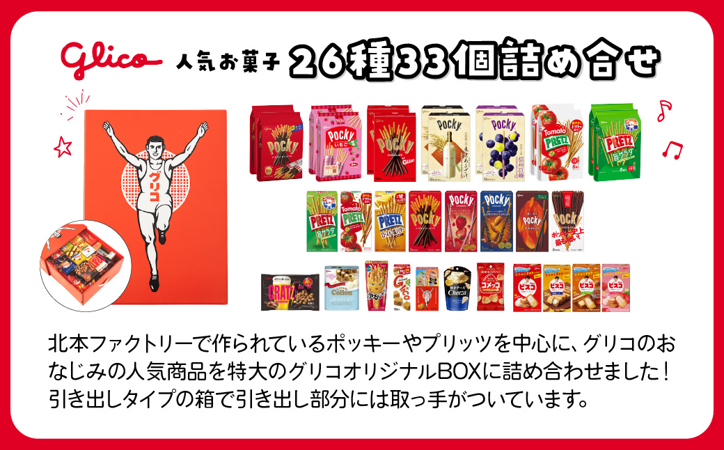 グリコ ビッグボックスセット 26種33個入り | ポッキー プリッツ お菓子 甘酒 大容量 お土産 贈り物 プレゼント おやつ お取り寄せ 子供 家族向け 定番 おつまみ まとめ買い チョコレート 
