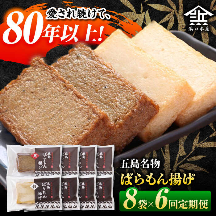 【ふるさと納税】【6回定期便】五島ばらもん揚げ（白天4袋/黒天4袋）かまぼこ 天ぷら 魚肉 五島市/浜口水産[PAI036]かまぼこ すり身 つみれ ギフト 練り物 天ぷら 詰め合わせ セット おつまみ