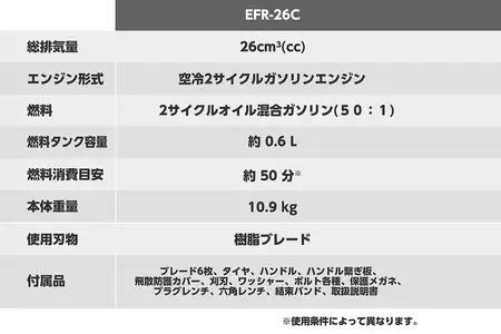 キャリー式エンジン草刈機 EFR-26C [1608f]