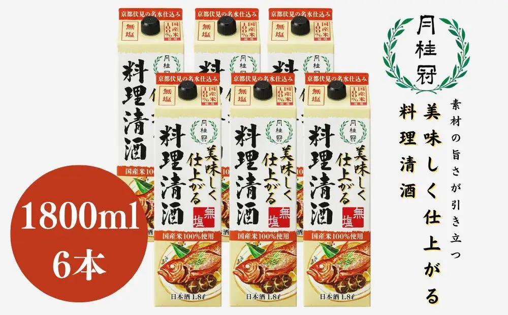 【月桂冠】美味しく仕上がる料理清酒（1.8L×6本）｜京都 ゲッケイカン 料理清酒 人気セット