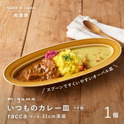 ふるさと納税 瑞浪市 miyama.のカレーのうつわ　いつものカレー皿　 うす飴