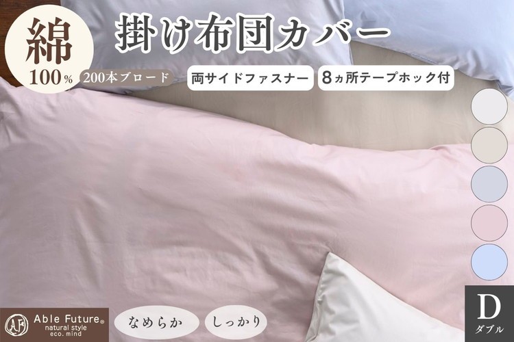 
                  掛け布団カバー ダブル 綿100% 京都金桝《ナチュラル おしゃれ 無地 なめらか 布団カバー カバー オールシーズン 新生活》｜クオン
                