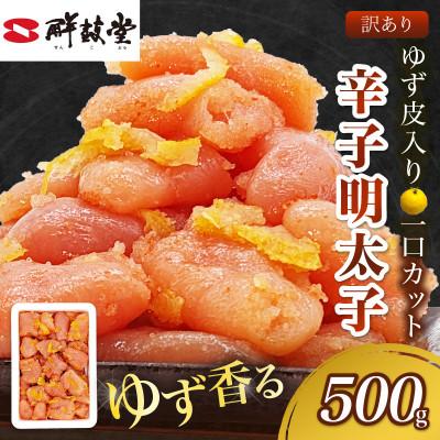 ふるさと納税 飯塚市 ゆず香る!博多辛子明太子 マイルドな辛さと柚子皮のさわやかさ 訳あり【一口カット】500g