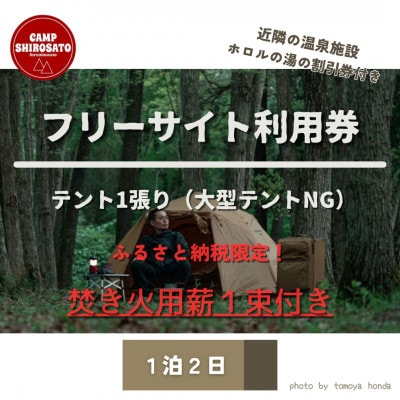 
            秋冬あったか焚火パック　フリーサイトご利用券(1泊)テント1張り6名様まで (BF024)
          