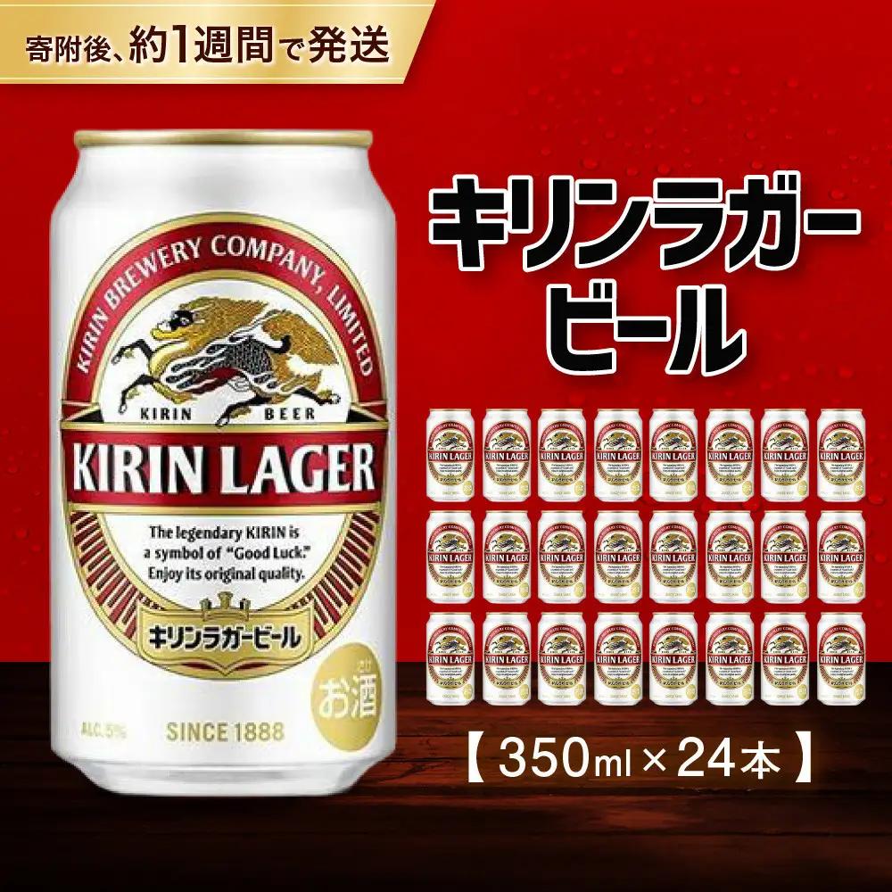 キリンビール ラガー 350mL 24本 お酒 缶ビール 兵庫 神戸 人気ビール