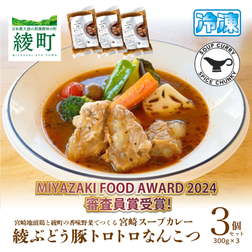 宮崎スープカレー　綾ぶどう豚トロトロなんこつ（3個）【スパイスチャンキー】_A0114-203