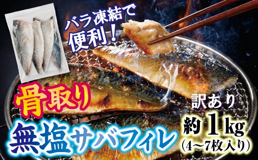 
                  【訳あり】 三陸産 骨取り サバ フィレ 半身 無塩 約1kg（4～7枚入り） 冷凍 国産 岩手県産 無塩サバ 鯖 訳アリ わけあり 骨なし 骨取り済み 骨取り魚 切り身 切身 海鮮 魚介 家庭用 レシピ おかず おつまみ 惣菜 弁当 不揃い 規格外 傷
                