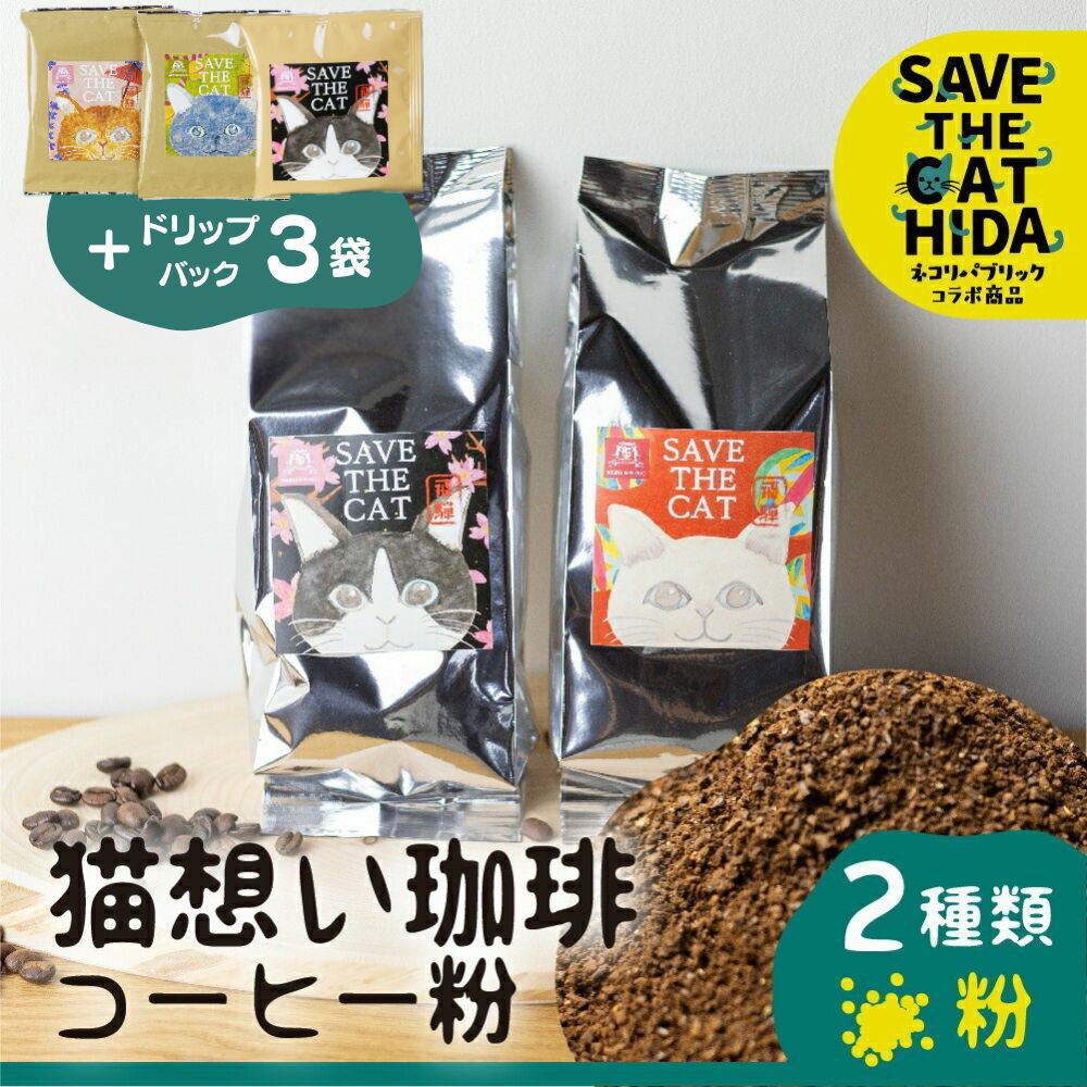 【ふるさと納税】猫想い珈琲 コーヒー粉 2種類 飲み比べ 2袋 / エチオピア モカ150g・あすなろブレンド150g 計300g / ドリップコーヒー3袋付 (SAVE THE CAT HIDA支援) 猫 支援 ネコ ペット かわいい おしゃれ コーヒー 珈琲 粉 ドリップ 12000円 ネコリパブリック