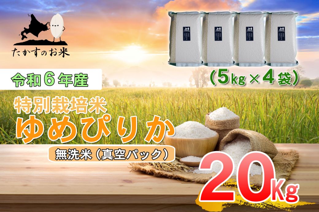 A227 【 令和6年産 】 ゆめぴりか （ 無洗米 ） 特Aランク 北海道 米 を代表する人気の品種 真空パック 5kg×4袋 20㎏ 北海道 鷹栖町 たかすのお米 米 コメ こめ ご飯 無洗米  お米 ゆめぴりか コメ  無洗米