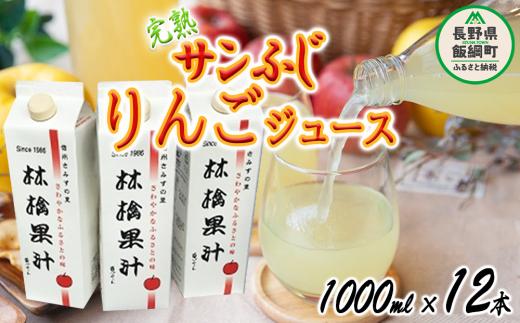 
りんごジュース ( 完熟 サンふじ ) 1000ml × 12本 無添加 酸化防止剤不使用 果汁100% ヤマハチ農園 BLOF理論栽培 飲料 果汁飲料 りんご リンゴ 林檎 ジュース 信州 33500円 長野県 飯綱町 [0665]
