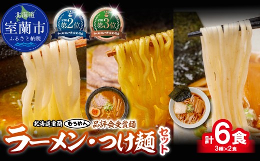 【品評会受賞麺】ラーメン・つけ麺 計６食セット(カレーつけ麺、室蘭カレーラーメン、細麺懐かし醤油)各2食【ふるさと納税 人気 おすすめ ランキング 北海道 室蘭 カレーつけ麺 つけ麺 室蘭 カレーラーメン 醤油 麺 北春秋 多加水熟成麺 平打ち細麺 春よ恋 きたほなみ ゆめちから 小麦100% ラーメンコンベンション 受賞 セット ギフト プレゼント 北海道 室蘭市 送料無料】MROV035
