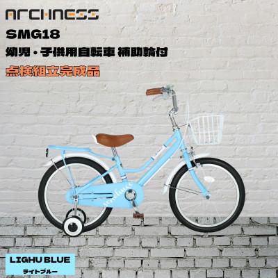 ふるさと納税 和泉市 【点検組立完成品】幼児子供用自転車 18インチ SCHELMOO-G18 ライトブルー