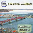 【ふるさと納税】北海道厚岸町 寄附のみの応援受付 10,000円コース（返礼品なし 寄附のみ 10000円）　 支援 自治体支援 自治体応援 お礼の品なし ふるさと支援 ふるさと応援