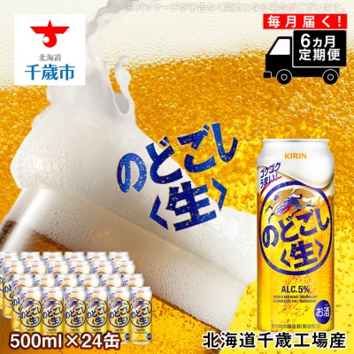 【定期便6ヶ月連続】キリンのどごし＜生＞ ＜北海道千歳工場産＞500ml(24本)