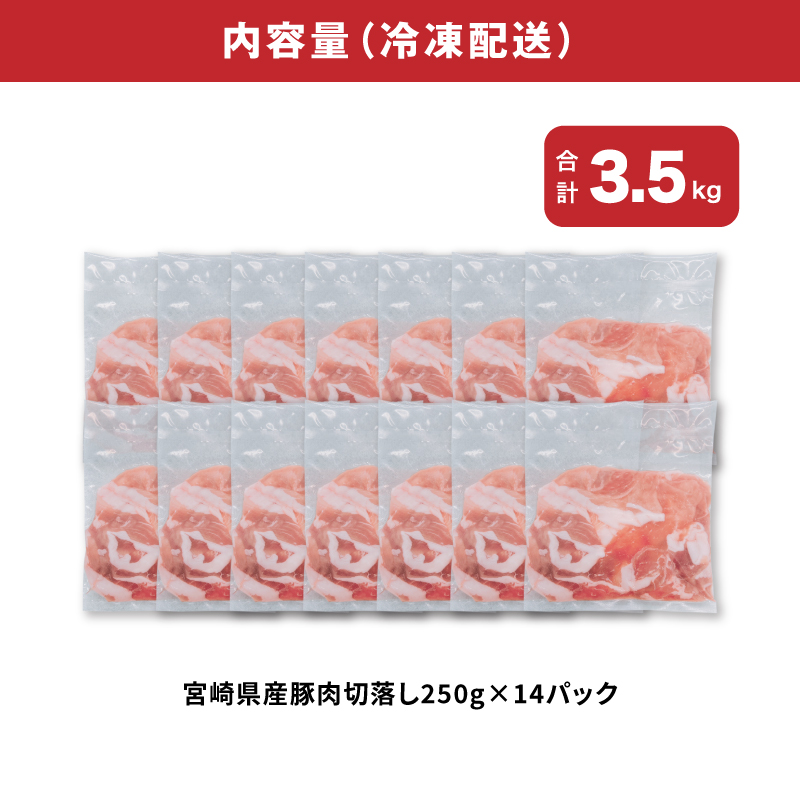 宮崎県産豚肉切落し3.5㎏セット_K65_0013_1